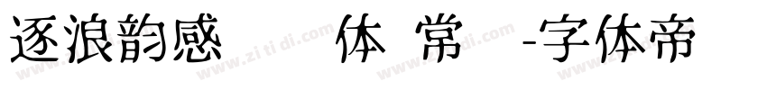 逐浪韵感综艺体 常规字体转换